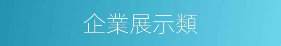 企業展示類的同義詞