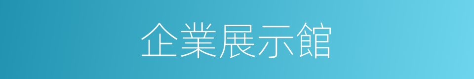 企業展示館的同義詞