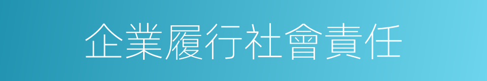 企業履行社會責任的同義詞