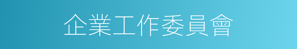 企業工作委員會的同義詞