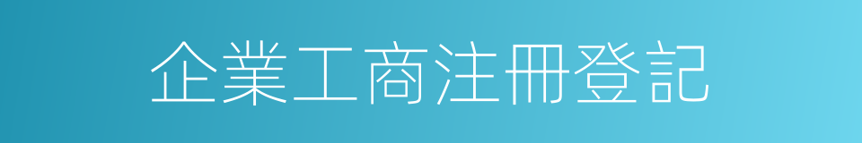 企業工商注冊登記的同義詞