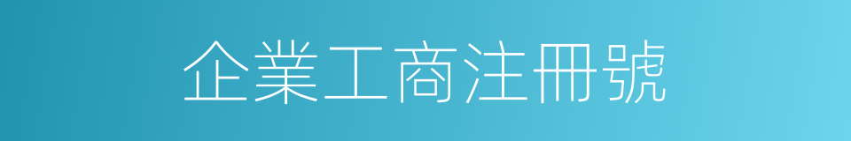 企業工商注冊號的同義詞