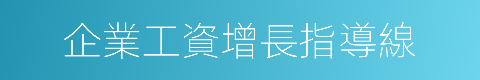 企業工資增長指導線的同義詞