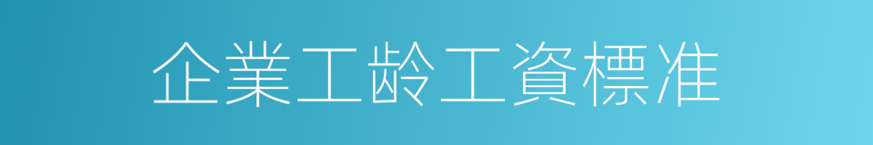 企業工龄工資標准的同義詞
