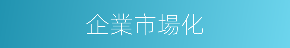 企業市場化的同義詞