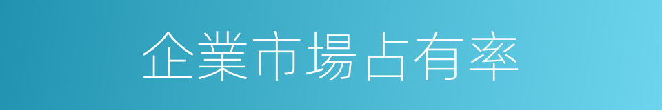 企業市場占有率的同義詞