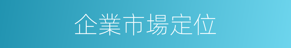 企業市場定位的同義詞