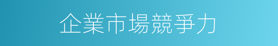 企業市場競爭力的同義詞