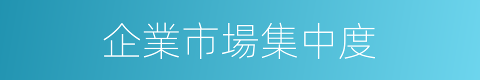 企業市場集中度的同義詞