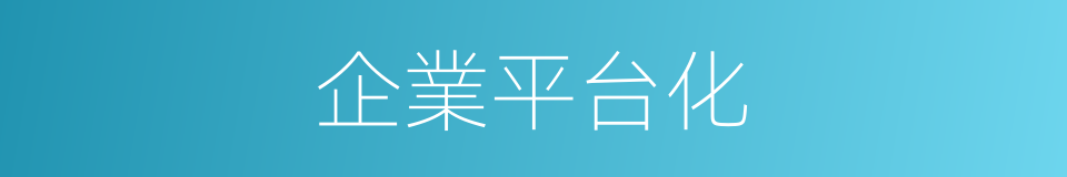 企業平台化的同義詞