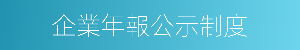 企業年報公示制度的同義詞