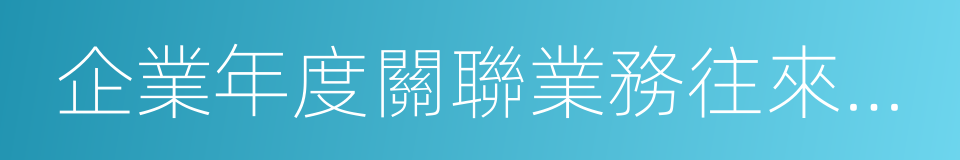 企業年度關聯業務往來報告表的同義詞