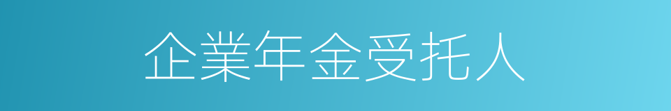 企業年金受托人的同義詞