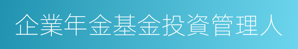 企業年金基金投資管理人的同義詞