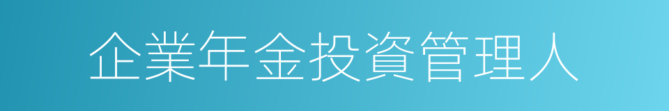 企業年金投資管理人的同義詞