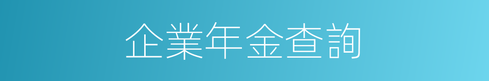 企業年金查詢的同義詞