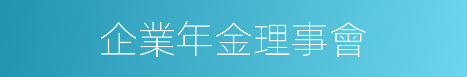 企業年金理事會的同義詞