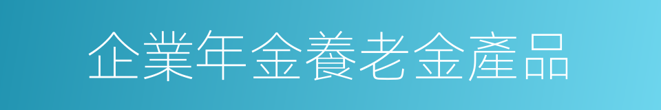 企業年金養老金產品的同義詞