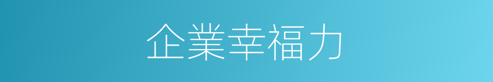 企業幸福力的同義詞