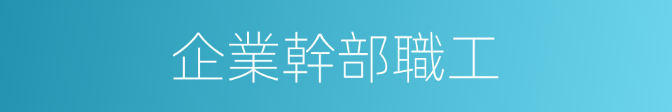 企業幹部職工的同義詞