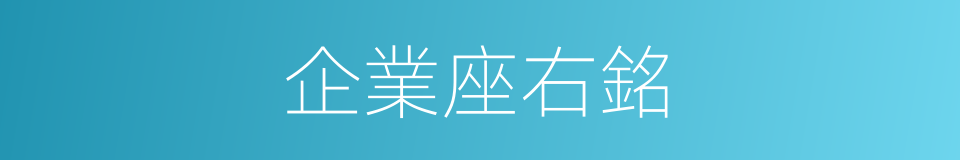 企業座右銘的同義詞