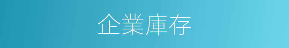 企業庫存的同義詞