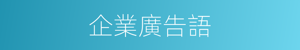 企業廣告語的同義詞