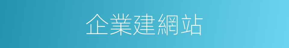 企業建網站的同義詞