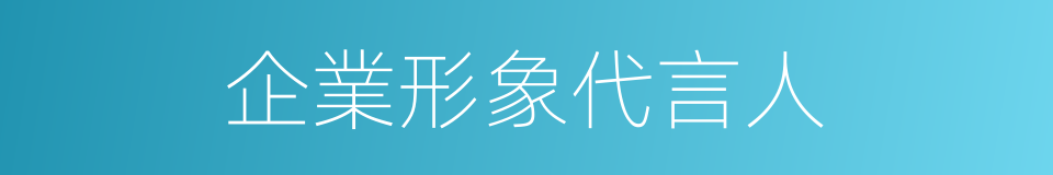 企業形象代言人的同義詞