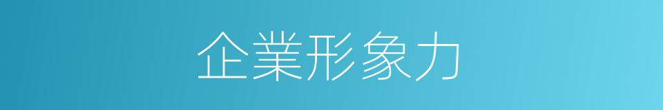 企業形象力的同義詞