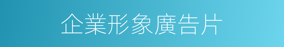 企業形象廣告片的同義詞