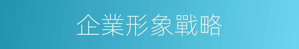 企業形象戰略的同義詞