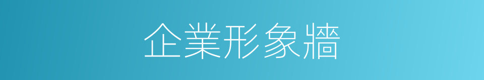 企業形象牆的同義詞