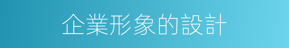 企業形象的設計的同義詞