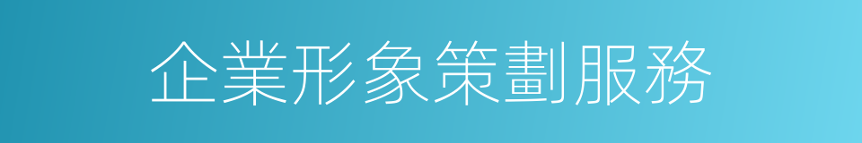 企業形象策劃服務的同義詞