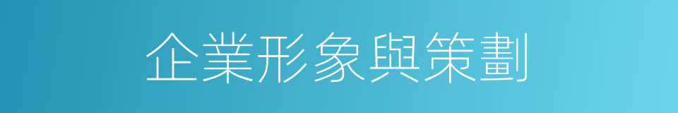 企業形象與策劃的同義詞