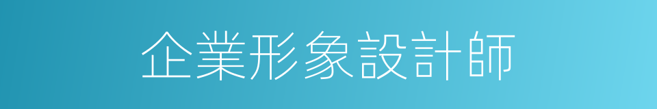 企業形象設計師的同義詞