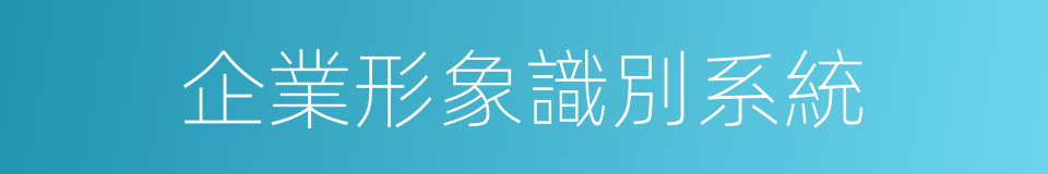 企業形象識別系統的同義詞