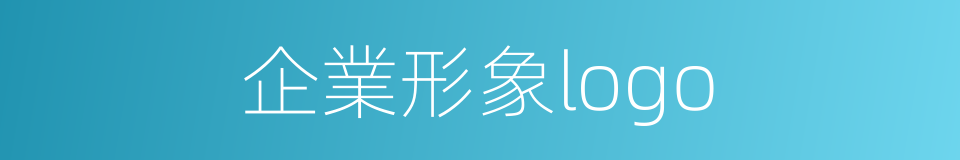 企業形象logo的同義詞