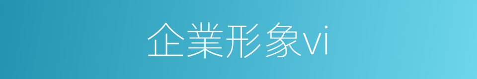 企業形象vi的同義詞