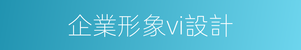 企業形象vi設計的同義詞