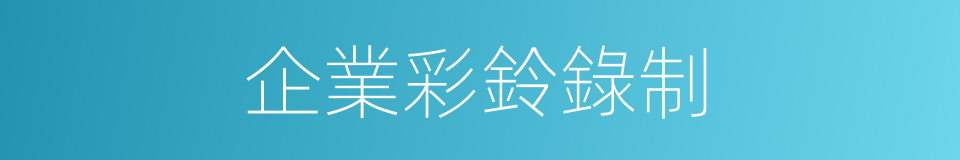 企業彩鈴錄制的同義詞