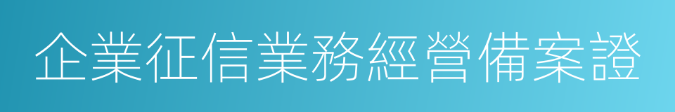 企業征信業務經營備案證的同義詞