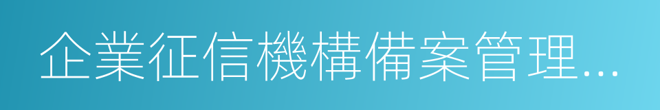 企業征信機構備案管理辦法的同義詞