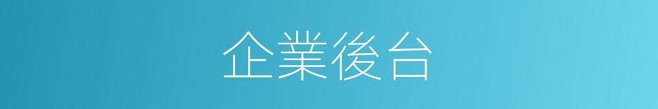 企業後台的同義詞