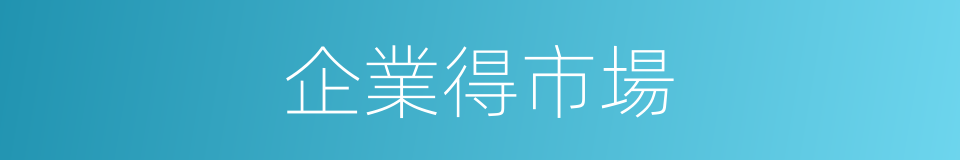 企業得市場的同義詞