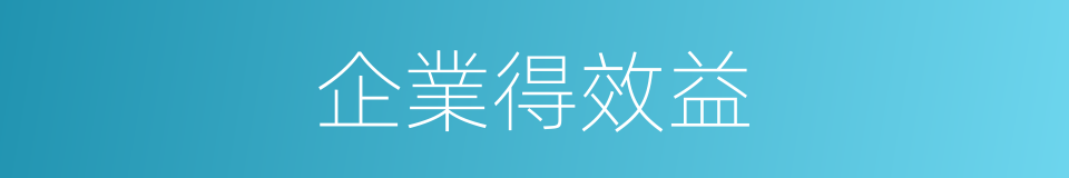 企業得效益的同義詞