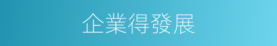 企業得發展的同義詞