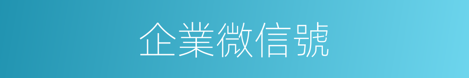 企業微信號的同義詞