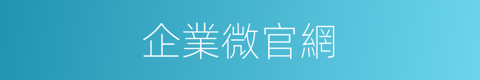 企業微官網的同義詞